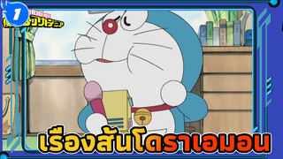 เรื่องสั้นโดราเอมอน_1