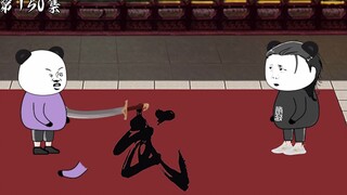 第150集：你先想想你怎么死吧