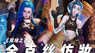 【การต่อสู้ของสองเมือง】เครื่องสำอางของ Jinx มาแล้ว~