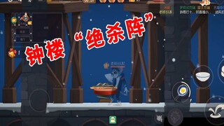 猫和老鼠手游：古堡钟楼“绝杀阵”，跟老鼠斗智斗勇，梦幻的一局