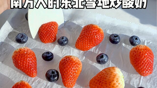 It doesn't matter🤣Jiangsu bloggers also fry yogurt on ice‼ ️