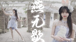 【灵惜】燕无歇 “日复日望穿秋水恕我愚昧”