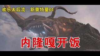 【搞笑版】新奥特曼Ep.01 内隆嘎开饭-欢乐太后流