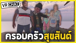 VRChat ไทย - ครอบครัวสุขสันต์ สนั่นจักรวาล l Wavezy #62