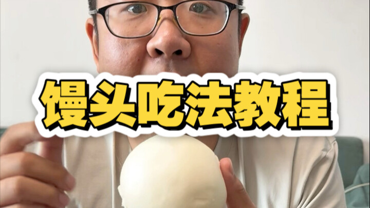 天津早点吃法教程之馒头篇