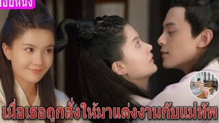 เมื่อเธอถูกสั่งให้มาแต่งงานกับแม่ทัพ (สปอยหนัง) Fall in Love With My King นายพลที่รัก (2020)