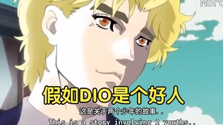 假如DIO是个好人