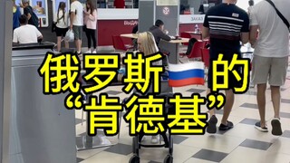 KFC in Russia