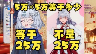 【星瞳&梨安】就“5万×5万=？”问题，瞳丸出现分歧！瞳：当然等于25万！梨：反正就不是25万！🤣