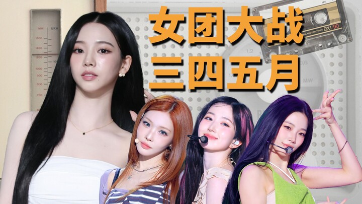 ศึกไอดอลเกิร์ลกรุ๊ปเค-ป็อปเดือนมีนาคม–พฤษภาคม ใครคว้าชัย?