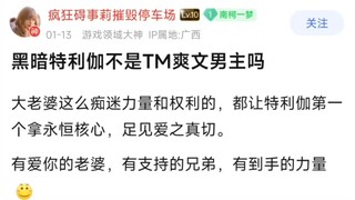 黑暗特利迦不是TM爽文男主吗?