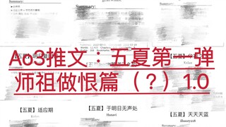 【嗷3推文第一弹/补】五夏—师祖篇1.0