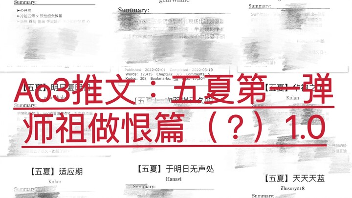 【嗷3推文第一弹/补】五夏—师祖篇1.0