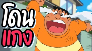 อย่าแกงเพื่อน | โดราบิงซู