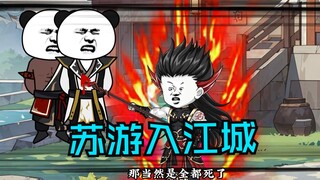 第六十九集|苏游入江城