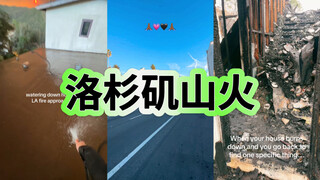 洛杉矶大火进行时😱苦中作乐的洛杉矶人