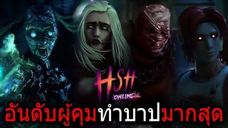 อันดับผู้คุมทำบาปมากที่สุด | Home Sweet Home Online