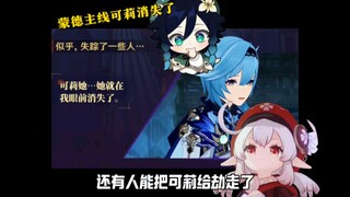 5.6蒙德主线，可莉被人劫走了