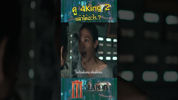 4king2 มีดีอะไร #4kings2