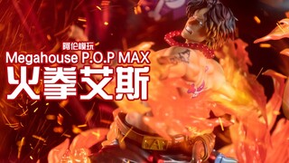 【阿伦模玩】不灭之火永存于心！MegaHouse POP MAX海贼王火拳艾斯手办评测 生日快乐艾斯！