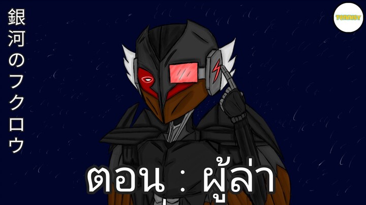 銀河のフクロウ Shorts ตอน : ผู้ล่า [ Animation By Tennisy ] OFFICIAL