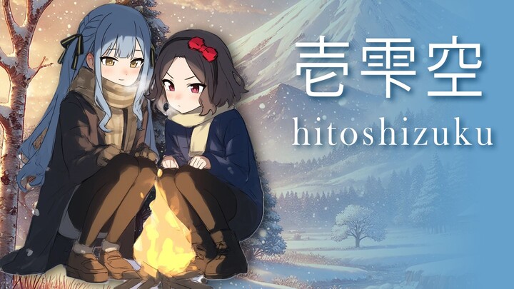 Tomorin带了两个键盘手回来，属于祥子 × 小智的「壱雫空」
