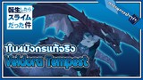 『เกิดใหม่ทั้งทีก็เป็นสไลม์ไปซะแล้ว』I สารานุกรมป่าจูร่า - Veldora Tempest 1ใน4ของมังกรแท้จริง