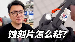 代替胶水？珐琅光油原来还有这种用法！你不知道的蚀刻片小教程