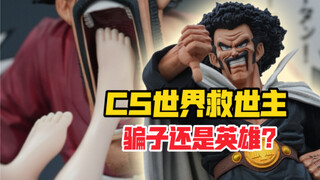 骗子还是英雄？Clouds Studio世界救世主CS帅气版撒旦先生gk雕像！【B神模玩】