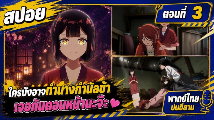 [สปอยอนิเมะใหม่] นางร้ายมือใหม่เป็นกำลังใจให้ด้วยนะเจ้าคะ ตอนที่ 3 [พากย์ไทยปนอีสาน]