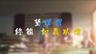 望理想终能如愿以偿