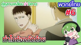 ทำไมต้องกัดด้วย l คู่หูสามเหลี่ยมล่าปีศาจ EP01 พากย์ไทย [6]