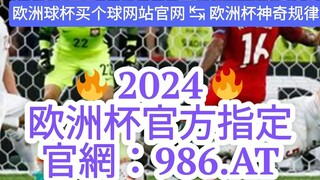【5分秒懂】欧洲杯app哪里可以投注「入口：3977·EE」