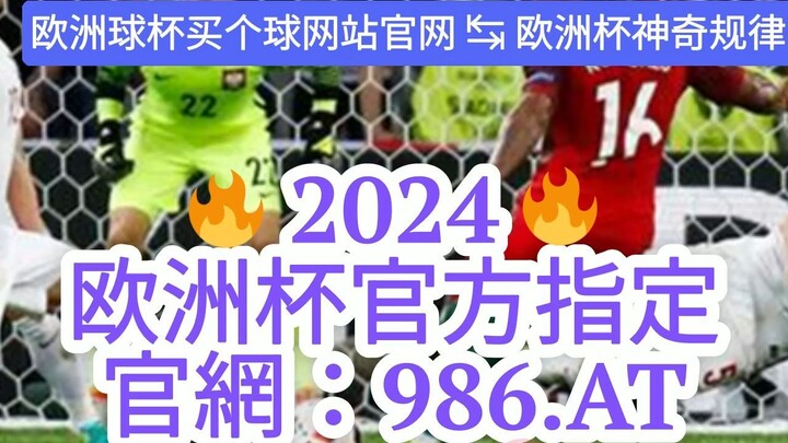 【5分秒懂】欧洲杯app哪里可以投注「入口：3977·EE」