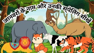 जानवरों के नाम और उनकी स्पेलिंग सीखें | Learn animal names and their spellings #mychoice #kids