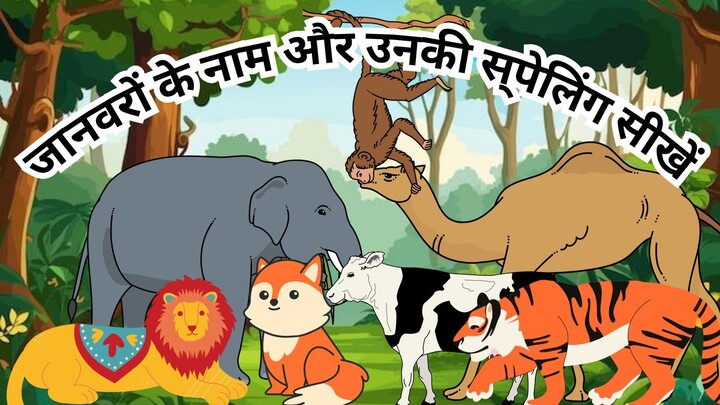 जानवरों के नाम और उनकी स्पेलिंग सीखें | Learn animal names and their spellings #mychoice #kids