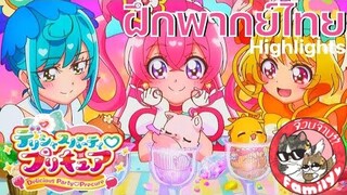 มหัศจรรย์สาวน้อย พริตตี้เคียว ดิลิเชียสปาร์ตี้~~ - [ฝึกพากย์ไทย] โดย จ๊วบจ๊าบ Family