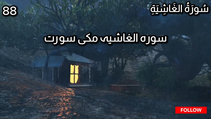 Surah Al-Ghashiyah | Chapter 88 | Quran in Urdu | Quran in Hindi | Tarjuma Voice by Abdulrahim عبدال