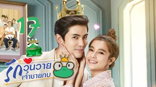 [ENG SUB] Frog Prince EP17 | 王子变青蛙 รักวุ่นวายเจ้าชายกบ【Eng Dubbed】