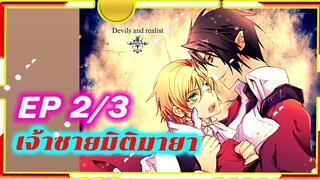 Devils and Realist 2/3 [ พากย์ไทย ] เจ้าชายมิติมายา