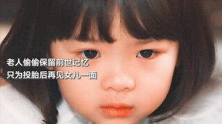 “老人偷偷保留前世记忆，只为投胎后再见女儿一面” #韩剧 #比天堂还美丽
