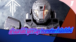 สร้างเมคาใส่ได้ Spirit Cage Incarnation กำเนิดเกิดใหม่