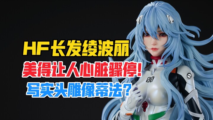 Wow, I was startled! Tifa cosplaying Rei Ayanami? Hunter Fan Studio EVA Series Rei Ayanami GK Statue