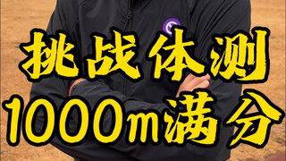 跑友让我挑战体测1000m满分，安排，跑一个感觉不过瘾