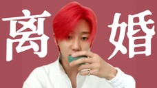 说实话,挺后悔和爱豆结婚