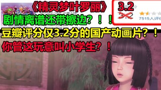 豆瓣评分仅3.2的国产动画片？！！有这么离谱的吗.....