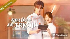 2.สูตรลับรักรสหวาน