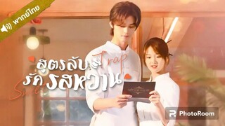 22.สูตรลับรักรสหวาน