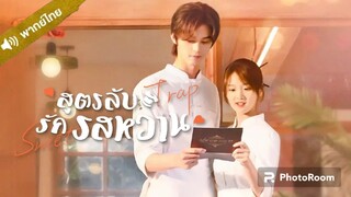 4.สูตรลับรักรสหวาน