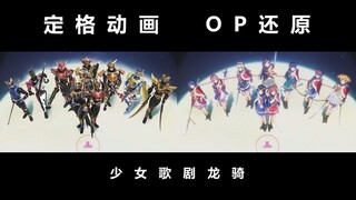 【定格动画】假面骑士还原少女歌剧OP